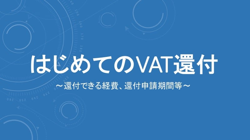 ebookスライド【改訂版】はじめてのVAT還付.jpg