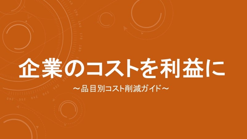 ebookスライド【改訂版】企業のコストを利益に.jpg