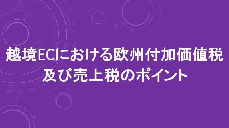 ebookスライド【改訂版】越境ECにおける欧州付加価値.jpg