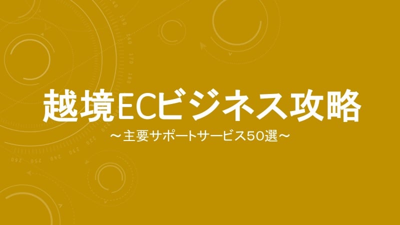 ebookスライド【改訂版】越境ECビシネス.jpg